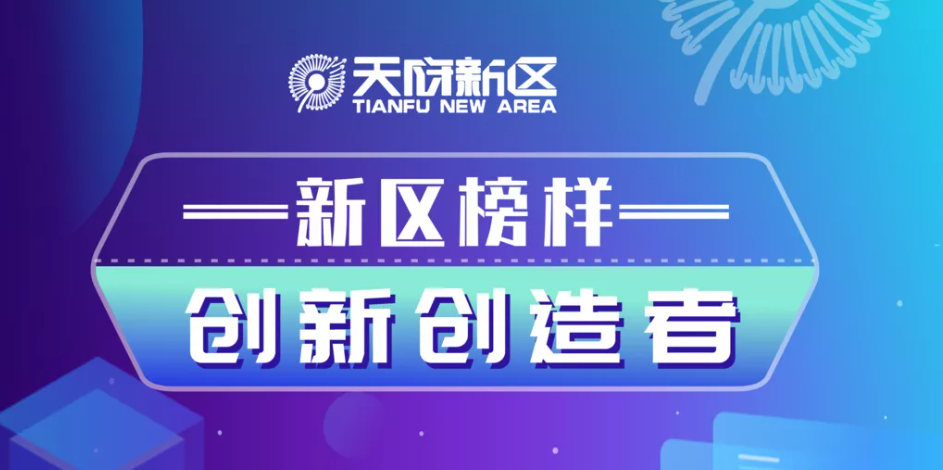 創(chuàng)新驅(qū)動(dòng)新區(qū)高質(zhì)量發(fā)展——“新區(qū)榜樣·創(chuàng)新創(chuàng)造者”名單揭曉
